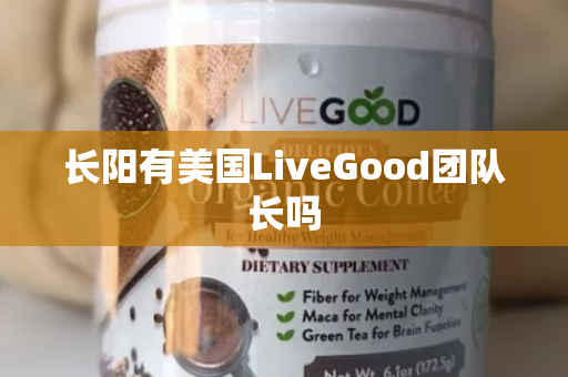 长阳有美国LiveGood团队长吗