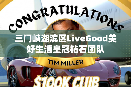 三门峡湖滨区LiveGood美好生活皇冠钻石团队