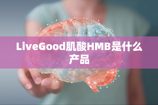 LiveGood肌酸HMB是什么产品