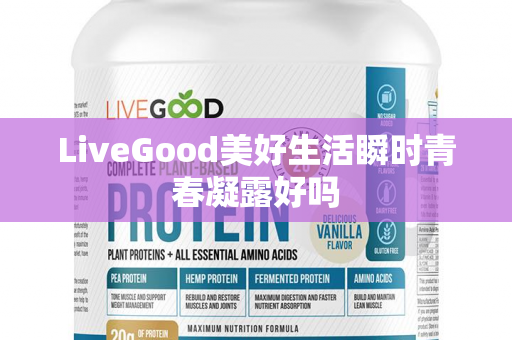 LiveGood美好生活瞬时青春凝露好吗