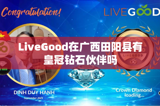 LiveGood在广西田阳县有皇冠钻石伙伴吗