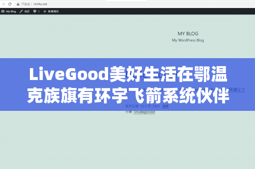 LiveGood美好生活在鄂温克族旗有环宇飞箭系统伙伴吗