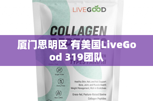 厦门思明区 有美国LiveGood 319团队