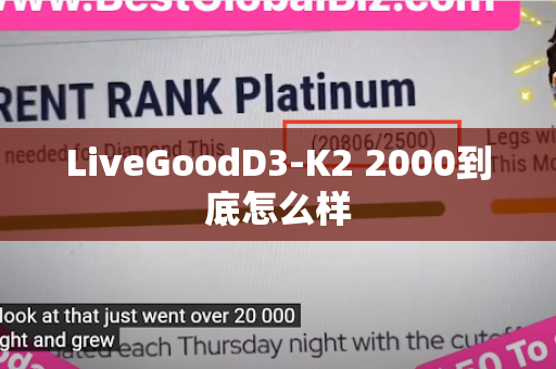 LiveGoodD3-K2 2000到底怎么样