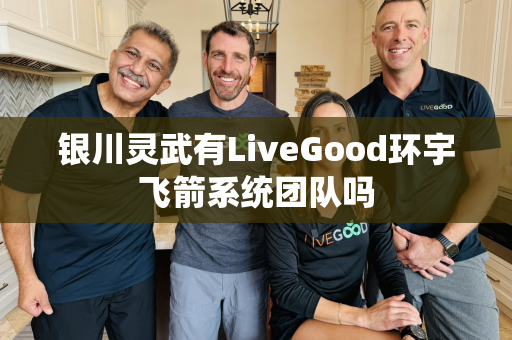 银川灵武有LiveGood环宇飞箭系统团队吗