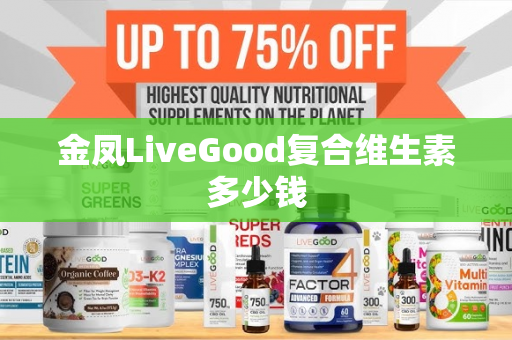 金凤LiveGood复合维生素多少钱