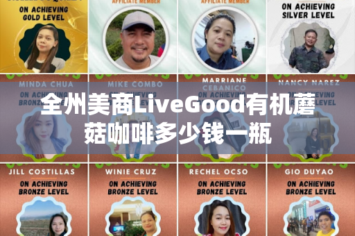 全州美商LiveGood有机蘑菇咖啡多少钱一瓶