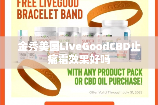 金秀美国LiveGoodCBD止痛霜效果好吗