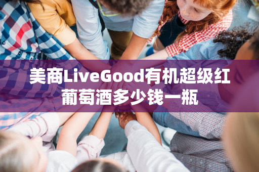 美商LiveGood有机超级红葡萄酒多少钱一瓶