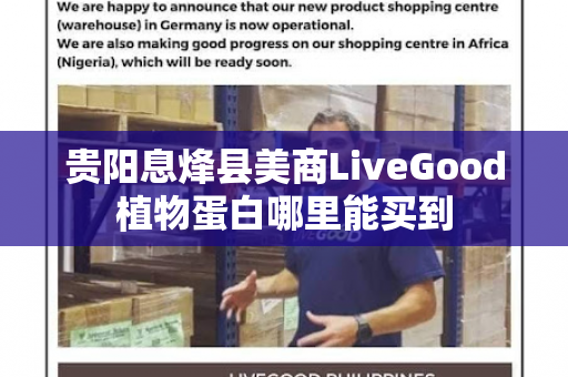 贵阳息烽县美商LiveGood植物蛋白哪里能买到