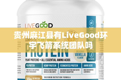 贵州麻江县有LiveGood环宇飞箭系统团队吗