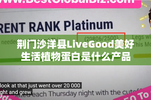 荆门沙洋县LiveGood美好生活植物蛋白是什么产品