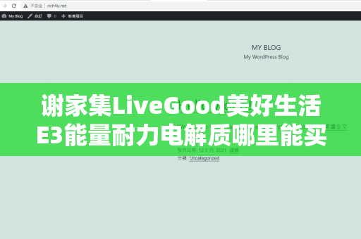 谢家集LiveGood美好生活E3能量耐力电解质哪里能买到