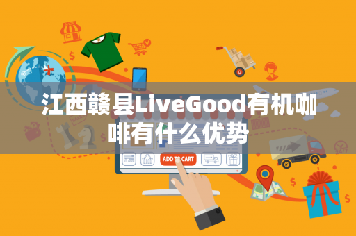 江西赣县LiveGood有机咖啡有什么优势