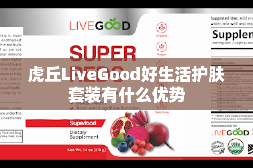 虎丘LiveGood好生活护肤套装有什么优势