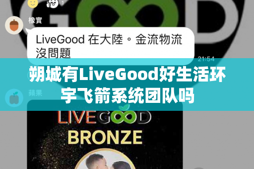 朔城有LiveGood好生活环宇飞箭系统团队吗