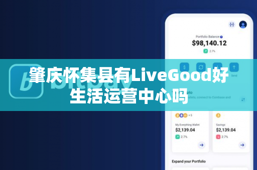 肇庆怀集县有LiveGood好生活运营中心吗