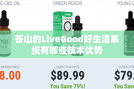 苍山的LiveGood好生活系统有哪些技术优势