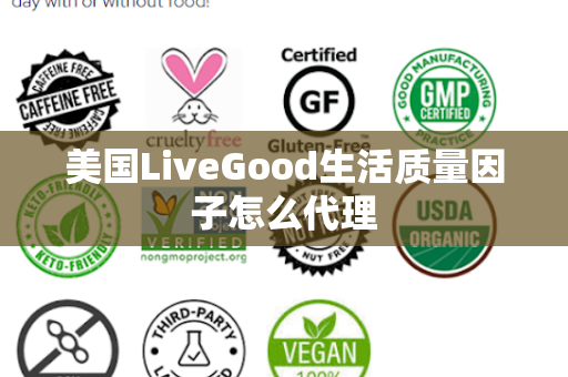 美国LiveGood生活质量因子怎么代理