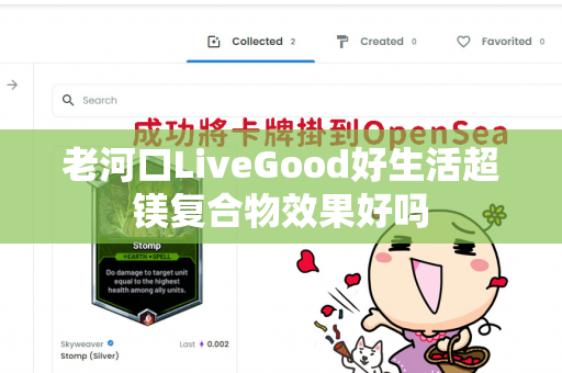 老河口LiveGood好生活超镁复合物效果好吗