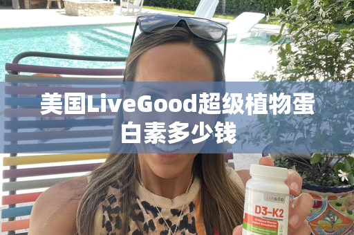 美国LiveGood超级植物蛋白素多少钱