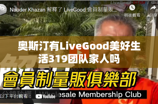 奥斯汀有LiveGood美好生活319团队家人吗