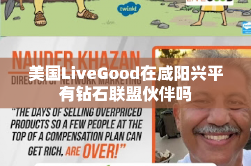 美国LiveGood在咸阳兴平有钻石联盟伙伴吗