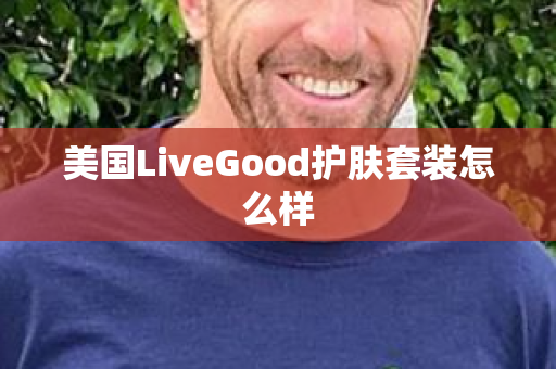 美国LiveGood护肤套装怎么样