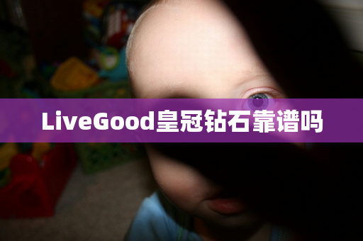 LiveGood皇冠钻石靠谱吗