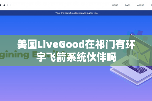 美国LiveGood在祁门有环宇飞箭系统伙伴吗