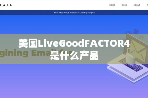 美国LiveGoodFACTOR4是什么产品