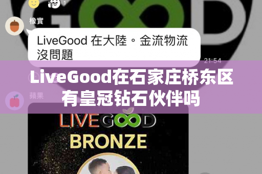 LiveGood在石家庄桥东区有皇冠钻石伙伴吗