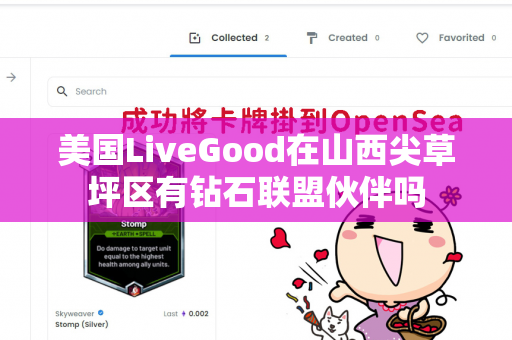 美国LiveGood在山西尖草坪区有钻石联盟伙伴吗