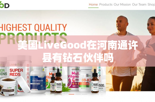 美国LiveGood在河南通许县有钻石伙伴吗