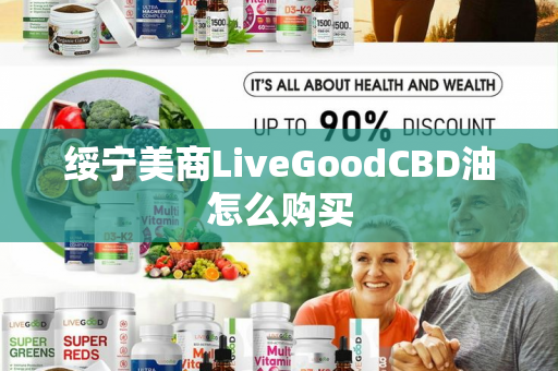 绥宁美商LiveGoodCBD油怎么购买