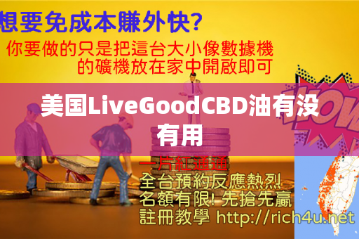 美国LiveGoodCBD油有没有用