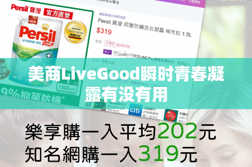 美商LiveGood瞬时青春凝露有没有用