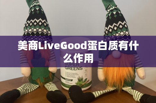 美商LiveGood蛋白质有什么作用