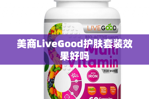 美商LiveGood护肤套装效果好吗