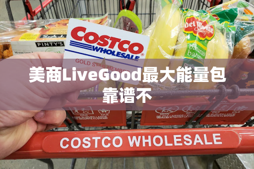 美商LiveGood最大能量包靠谱不