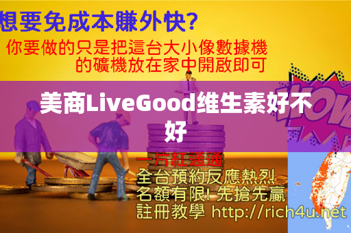 美商LiveGood维生素好不好