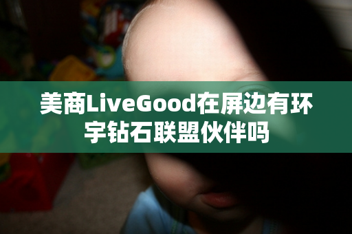 美商LiveGood在屏边有环宇钻石联盟伙伴吗