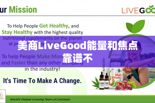 美商LiveGood能量和焦点靠谱不