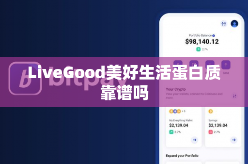 LiveGood美好生活蛋白质靠谱吗