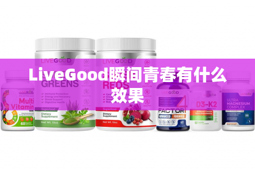 LiveGood瞬间青春有什么效果