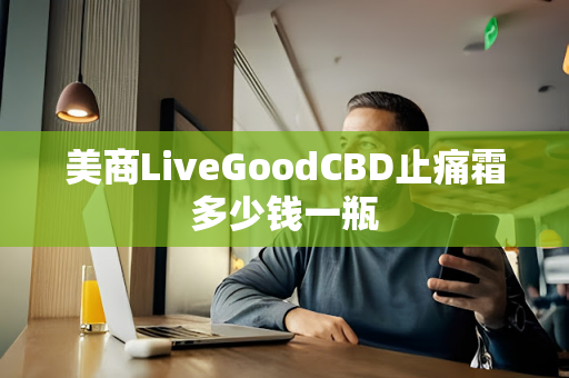 美商LiveGoodCBD止痛霜多少钱一瓶