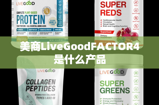 美商LiveGoodFACTOR4是什么产品