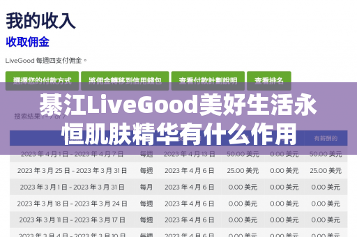 綦江LiveGood美好生活永恒肌肤精华有什么作用