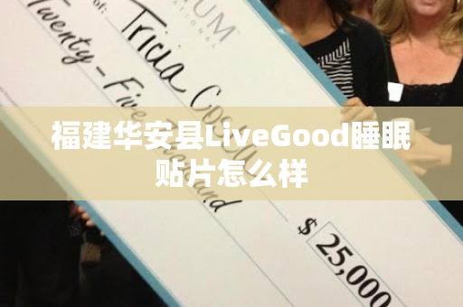 福建华安县LiveGood睡眠贴片怎么样