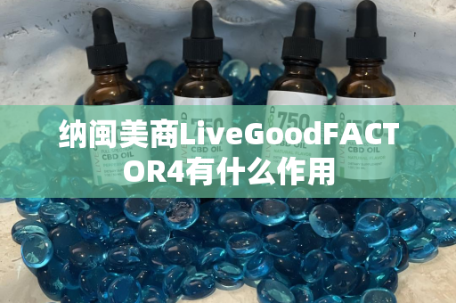 纳闽美商LiveGoodFACTOR4有什么作用